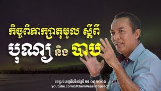 KHEM VEASNA Speech លោក ខឹម វាសនា ៖ កិច្ចពិភាក្សាតុមូលស្ដីពី បុណ្យ និង បាប - LDP Voice