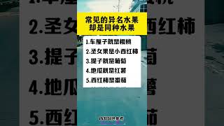 #生活小常識 #漲知識 #知識分享 #生活不會辜負每一個努力的人 #每天學習一點點