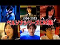 ペルソナシリーズ CM集 1996-2025
