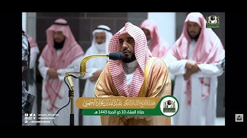 ‏تلاوة فضيلة الشيخ عبدالله الجهني من صلاة ‏العشاء 10 ذوالحجة 1443