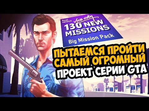 Видео: ЭТО САМЫЙ ОГРОМНЫЙ МОД ПРОЕКТ В СЕРИИ GTA! - Big Mission Pack - Стрим 1