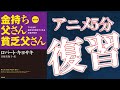 【５分で解説】金持ち父さん貧乏父さん