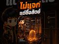 Bitcoin ไม่แจกของฟรี แต่นั่นอาจซื่อสัตย์กว่า #Shorts