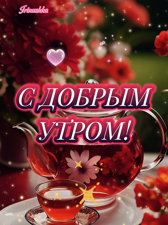 Я заварю Вам вкусный чай....! С добрым утром!!! - YouTube