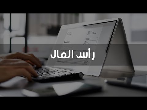 فيديو: ما المقصود بنقص رأس المال؟