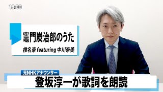 【読んでみた】竈門炭治郎のうた 椎名豪 featuring 中川奈美【元NHKアナウンサー 登坂淳一の活字三昧】【カバー】