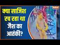 Bengal STF In Action: क्या साजिश रच रहा था जैश का आतंकी? | Breaking News | West Bengal
