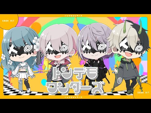 【歌い手グループ】トンデモワンダーズ - sasakure.‌UK / SODA KIT【 歌ってみた 】