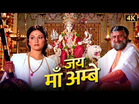 Jai Ambe Maa Bolo | Mohd Rafi, Lata Mangeshkar | Vinod Khanna | Navratri Special | जय अम्बे माँ बोलो