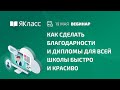 Вебинар «Как сделать благодарности и дипломы для всей школы быстро и красиво»