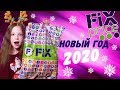 ПОКУПКИ ФИКС ПРАЙС/ НОВЫЙ ГОД 2020 /Новинки Fix Price /АЛЬКА