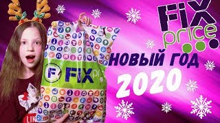 ПОКУПКИ ФИКС ПРАЙС/ НОВЫЙ ГОД 2020 /Новинки Fix Price /АЛЬКА