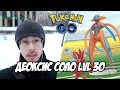 [Pokemon GO] Соло-рейд на Деоксиса. Без легенд, покемоны 30 уровня