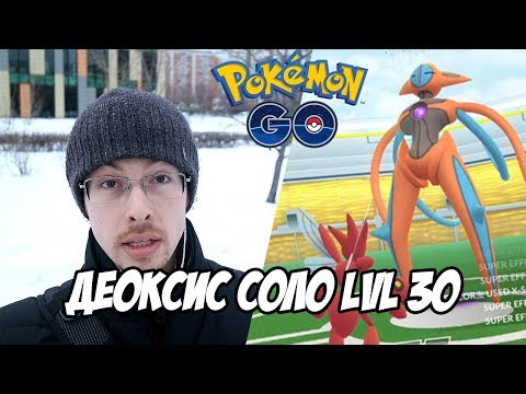 [Pokemon GO] Соло-рейд на Деоксиса. Без легенд, покемоны 30 уровня