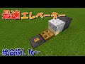 【マイクラ】1.16以降でも使える最速エレベータの作り方！統合版対応【マインクラフト】