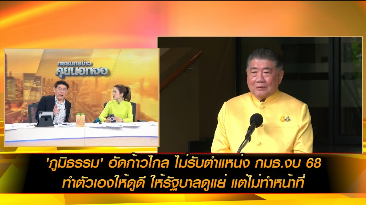 'ภูมิธรรม' อัดก้าวไกล ไม่รับตำแหน่ง กมธ.งบ 68 ทำตัวเองให้ดูดี ให้รัฐบาลดูแย่ แต่ไม่ทำหน้าที่