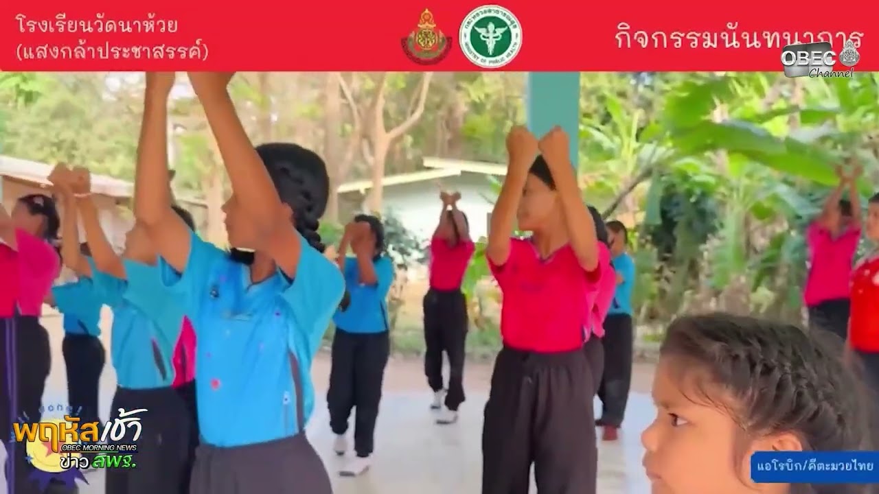 รายการ “พฤหัสเช้า ข่าว สพฐ.” ช่วง เรื่องเล่า ข่าว โรงเรียน ครั้งที่ 10/2569 ( Part 2/6 )