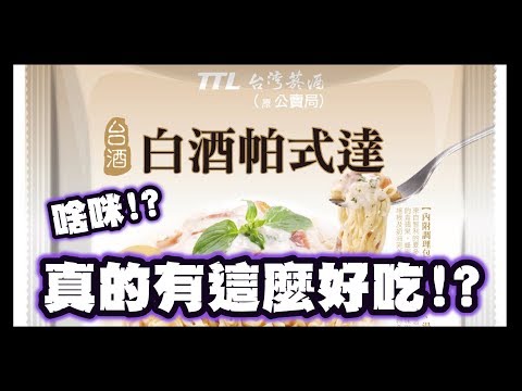 硬是要分享 - 台酒 白酒帕式達 泡麵!? 好吃嗎!?