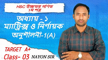 HSC Higher Math 1st Paper Chapter-01 (Matrices & Determinants)। অধ্যায়-০১ (ম্যাট্রিক্স ও নির্ণায়ক)।
