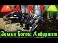 ARK - Земля богов: Вход в лабиринт