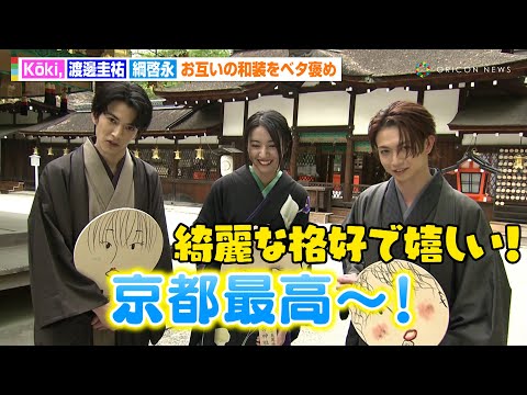 Koki,＆渡邊圭祐＆綱啓永が京都に降臨！お互いの和装姿をベタ褒め＆久しぶりの再会で京都を満喫　映画『女神降臨』京都降臨！大ヒット祈願イベント