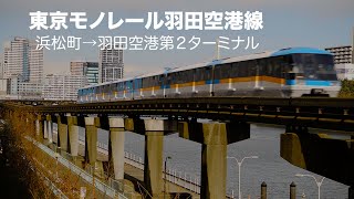 【東京モノレール車窓】浜松町→羽田空港第２ターミナル車窓