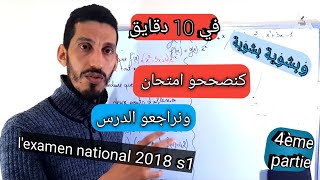 تصحيح الامتحان الوطني 2018 رياضايات الدورة  correction d'examen national de maths pc svt العادية