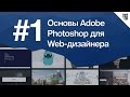 Основы Photoshop для веб-дизайнера Урок 1 - 5 важных настроек фотошопа и создание кнопки