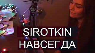 Sirotkin - Навсегда (Anna Lht cover)
