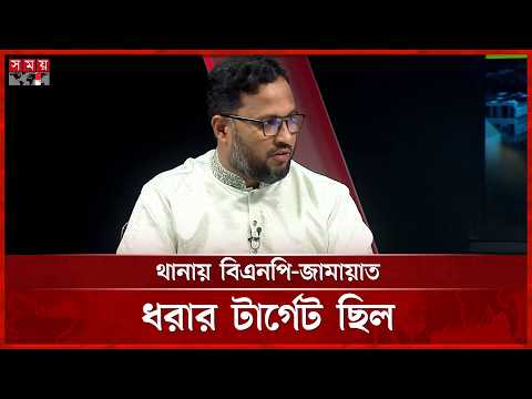 বেনজীর থানায় বিএনপি-জামায়াত ধরার সংখ্যা ঠিক করে দিতেন: আতিকুর | Atikur | Benazir | Somoy TV