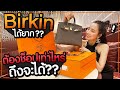 ได้ Hermes Birkin ช็อปไทยไม่ยากอย่างที่คิด??! | May.Primaya