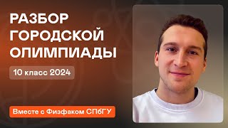 Разбор городской олимпиады 10 класс 2024