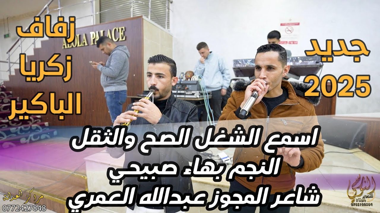 الفنان بهاء صبيحي مجوز ناار مع عبدالله العمري زفاف زكريا الباكير #جديد تسجيلات النورسي 0785100384