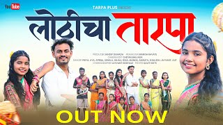 लोठीचा तारपा | Lothicha Tarpa ❤️🔥| Aadivashi Tarpa |Manish Ravate |Sandip Dumada|Shailesh Ravate |