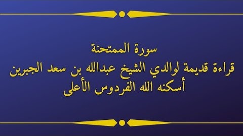سورة الممتحنة قراءة قديمة لوالدي الشيخ عبدالله بن سعد الجبرين رحمه الله