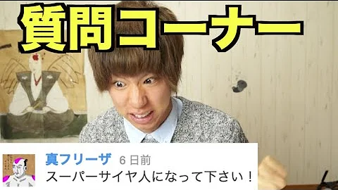 はじめしゃちょー質問コーナー