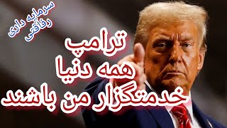 ترامپ: همه دنیا خدمتگزار من باشند.سرمایه داری رفاقتی.دکتر زهرا فتوره چی