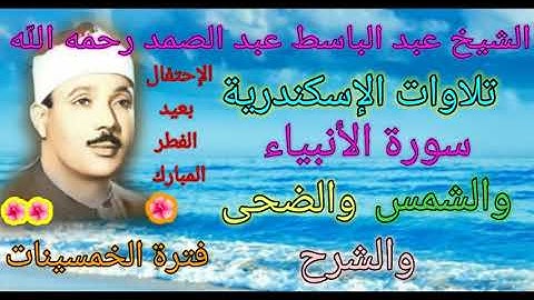 سورة الأنبياء والشمس والضحى والشرح للشيخ عبد الباسط عبد الصمد رحمه الله في العيد بدون صوت الجمهور 🌺💐