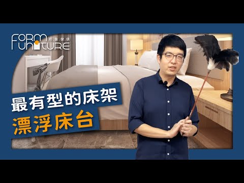 【床架推薦】網路熱議的懸浮床：漂浮床台┃形象傢俱 #實木床台 #訂製床架 #床架推薦 #懸浮床 #懸浮床架 #北歐風 #寢具推薦