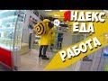 РАБОТА В ЯНДЕКС ЕДЕ (1 часть)