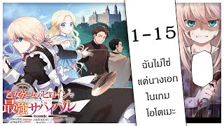 ฉันไม่ใช่แค่นางเอกในเกมโอโตเมะ EP1-15