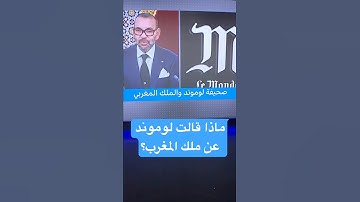 محمد السادس.. "لوموند" الفرنسية تنشر مقالات ناقدة للملك المغربي وتثير غضبا