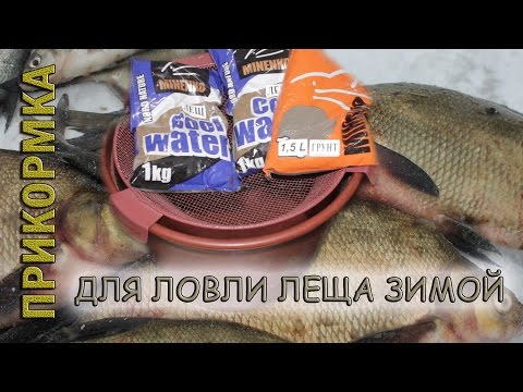 Зимняя прикормка для ловли леща. Зимняя прикормка для ловли леща.
