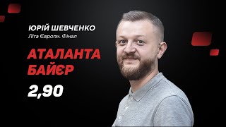 Аталанта - Байєр: прогноз і ставка Шевченка