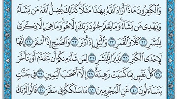 سورة المدثر / فضيلة الشيخ عبد الله الجهني