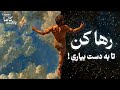 رها کن تا زندگی خودش بیاد سمتت راز پنهان آرامش رها کن تا زندگی خودش بیاد سمتت راز پنهان آرامش