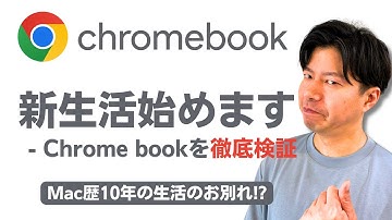 【初検証】Chromebookを使ってみたら意外と◯◯だった！？使用感は変わらない？