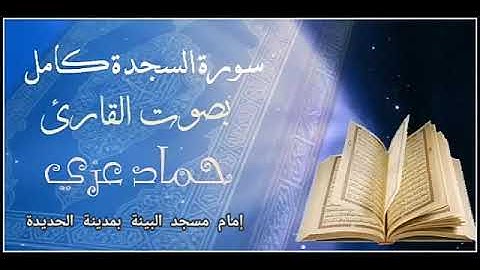 سورة السجدة | القارئ حماد بن عزي | إمام مسجد البينة بمدينة الحديدة - اليمن