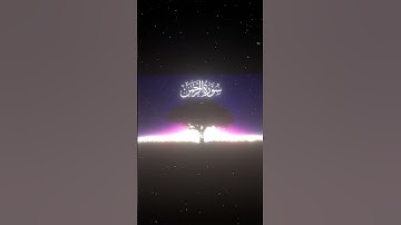 سورة الرحمن|34-38|القارئ:#محمد_اللحيدان #قران #quran #راحة_نفسية #قران_كريم #تلاوة_هادئة#تلاوة_خاشعة