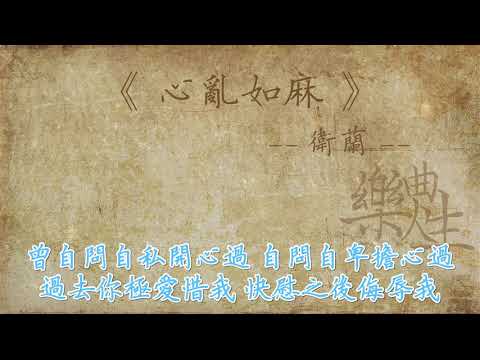 卫兰  心乱如麻（原声歌词同步）